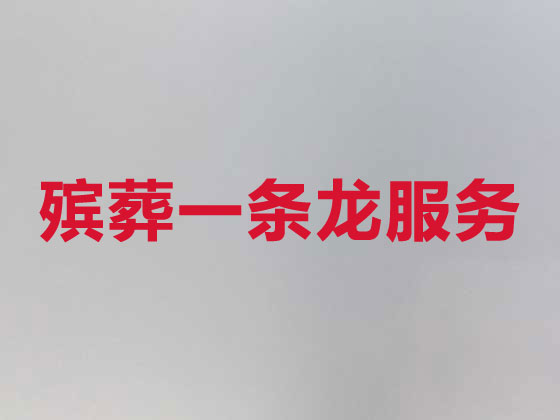 邢台殡葬一条龙服务-白事服务